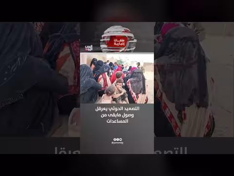 التصعيد الحوثي يعرقل وصول المساعدات الإنسانية المتبقية إلى اليمن