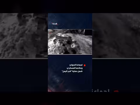 القوات المسلحة اليمنية تنشر فيديو لاستهداف جماعة الحوثي ضمن عملية فجر اليمن