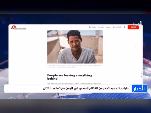 أطباء بلا حدود تحذر من انهيار النظام الصحي في اليمن