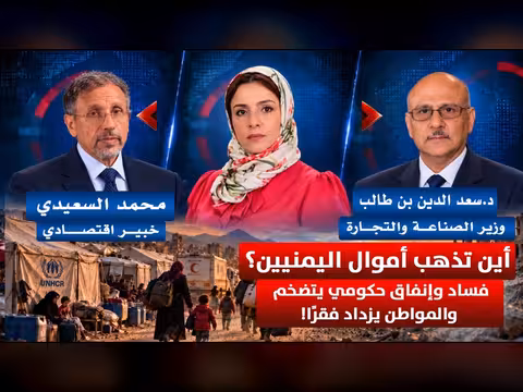 الفساد وغياب الرقابة: أين تذهب أموال اليمنيين؟