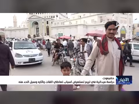 دراسة ميدانية في تريم تكشف أسباب انتشار القات وآثاره وطرق مكافحته