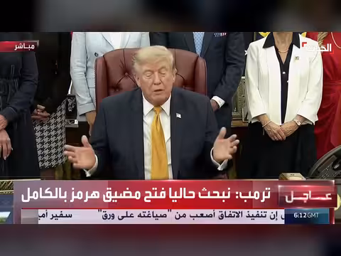 ترامب يؤكد السيطرة الكاملة على مضيق هرمز واستمرار الحصار