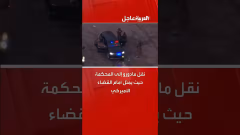 مادورو أمام القضاء الأميركي
