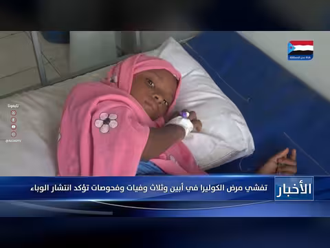 انتشار مرض الكوليرا في أبين وسقوط ثلاث وفيات