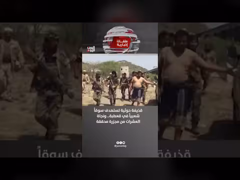 قذيفة حوثية تستهدف سوق شعبي في قعطبة