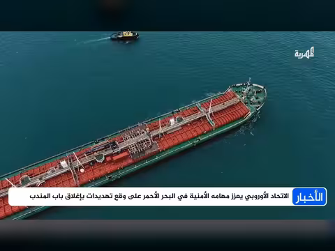 الاتحاد الأوروبي يعزز مهامه الأمنية في البحر الأحمر