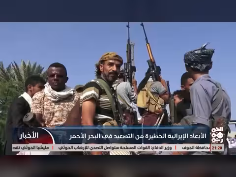 الأبعاد الإيرانية الخطيرة من التصعيد في البحر الأحمر