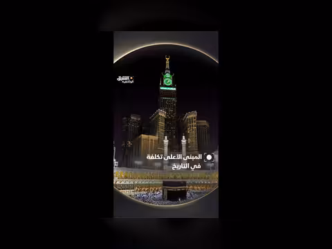 المسجد الحرام أغلى مبنى في التاريخ