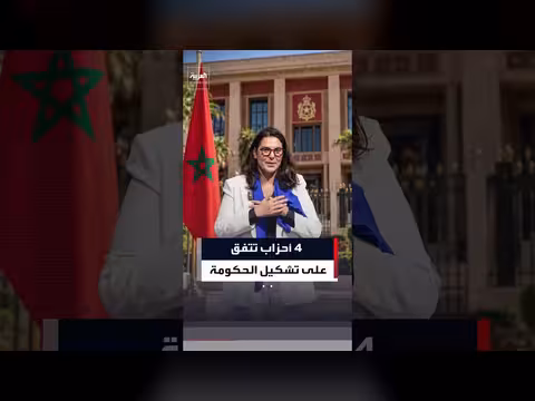 ائتلاف أربعة أحزاب لتشكيل حكومة المغرب برئاسة امرأة