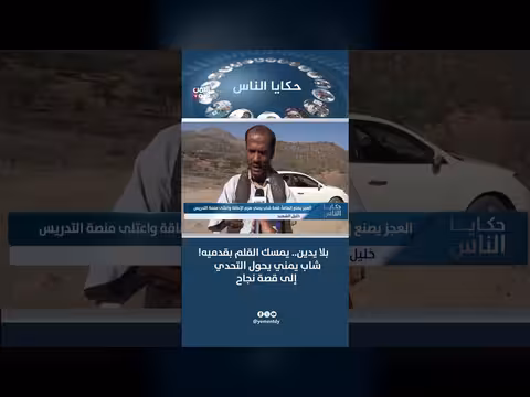 شاب يمني يتحدى الإعاقة ويحقق النجاح بقلم قدميه