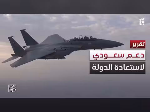 الحوثي تحت النار.. السعودية تدعم معركة استعادة الدولة