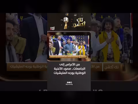 صمود الأغنية الوطنية بوجه المليشيات من الأعراس إلى الجامعات