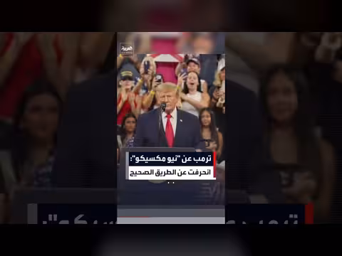 ترمب يهاجم ولاية نيو مكسيكو ويتهمها بالفساد