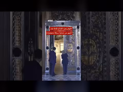 إعادة افتتاح قاعة اللوفر المسروقة بعد تسعة أشهر