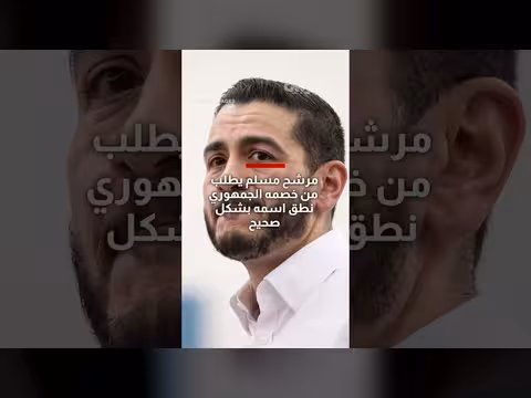 عبدالرحمن السيد يطلب من خصمه الجمهوري نطق اسمه بشكل صحيح