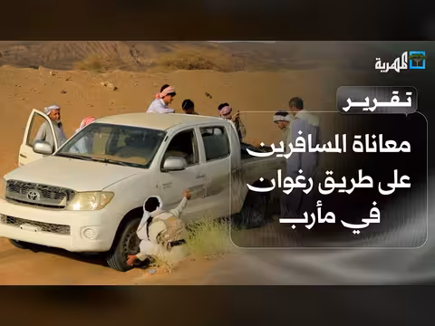 المهرية ترصد معاناة المسافرين على طريق رغوان الصحراوي