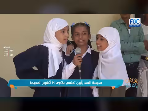 مدرسة السد بأبين تحتفي بذكرى 14 أكتوبر المجيدة