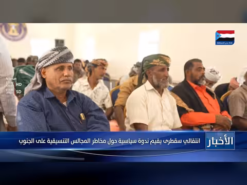 ندوة سياسية حول مخاطر المجالس التنسيقية
