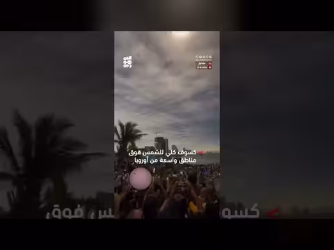 كسوف كلي للشمس يغطي مناطق واسعة في أوروبا