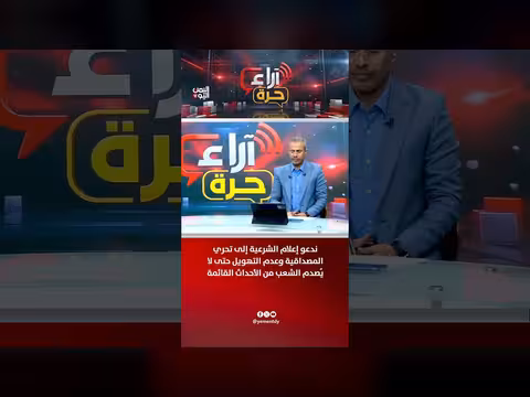 دعوة إعلام الشرعية إلى تحري المصداقية وتجنب التهويل