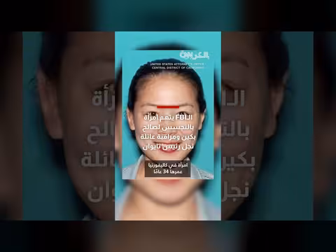 الشرطة الفيدرالية الأمريكية تعتقل امرأة بتهمة التجسس ومراقبة نجل رئيس تايوان