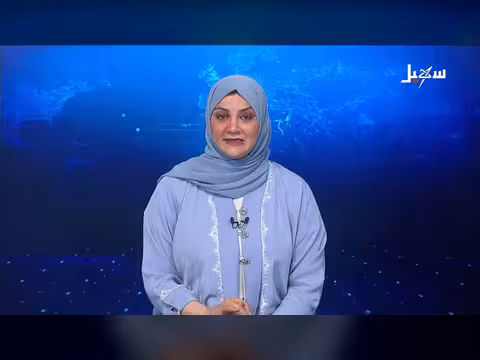 نشرة الأخبار الرابعة مساءً - قناة سهيل الفضائية