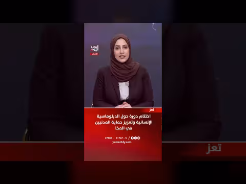 اختتام دورة الدبلوماسية الإنسانية في المخا