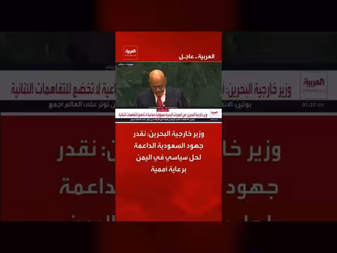 وزير خارجية البحرين يثني على جهود السعودية لحل سياسي في اليمن برعاية أممية