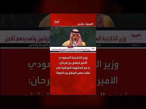وزير الخارجية السعودي يؤيد الحكومة العراقية في ملف السلاح