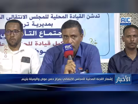 إشهار اللجنة المحلية للمجلس الانتقالي بمركز حصن عوض والرميلة بتريم