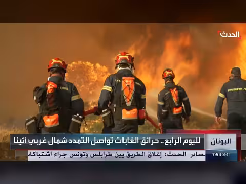 حرائق الغابات تواصل التمدد شمال غربي أثينا لليوم الرابع
