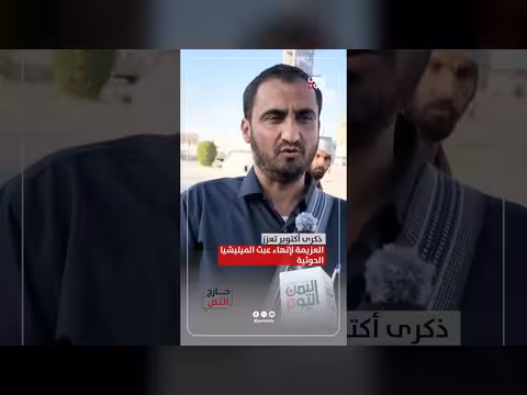 ذكرى ثورة أكتوبر تعزز العزيمة لإنهاء عبث الميليشيا الحوثية