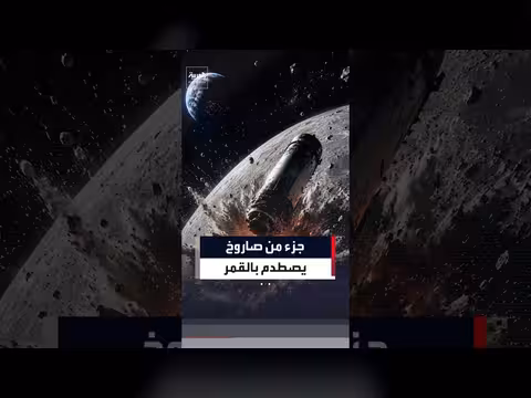 ناسا تكشف تفاصيل اصطدام قطعة صاروخ سبيس إكس بالقمر