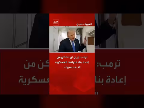 ترمب: إيران لن تعيد بناء قدراتها العسكرية إلا بعد سنوات