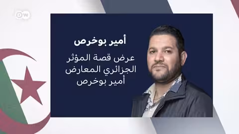 الجزائر ترفض وثائقي فرانس 2 وتستدعي السفير الفرنسي