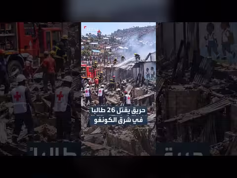 حريق مدرستين شرقي الكونغو يودي بحياة 26 طالباً