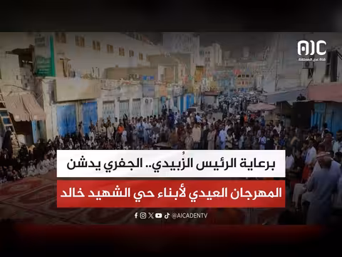 جفري يدشن المهرجان العيدي
