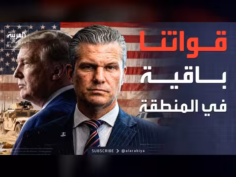 ترمب: قواتنا لن تغادر المنطقة