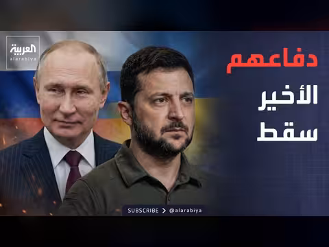 روسيا تعلن سيطرتها على كونستانتينوفكا وأوكرانيا تدافع عنها
