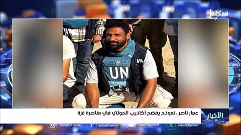 عمار ناصر: من نصرة غزة إلى استهداف الحوثيين في اليمن