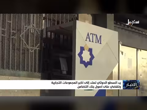 يد الحوثي تمتد إلى مجموعات تجارية وأصول بنك التضامن