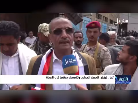 تعز ترفض الحصار وتتمسك بحقها في الحياة