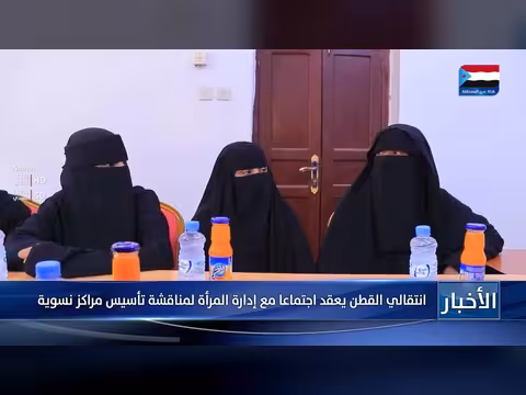 انتقالي القطن يعقد اجتماعا مع إدارة المرأة لمناقشة تأسيس مراكز نسوية