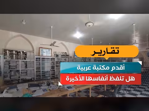 أقدم مكتبة عربية على وشك الإغلاق