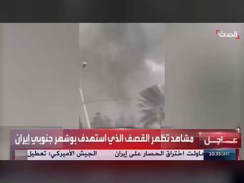 مشاهد تظهر القصف الذي استهدف بوشهر بإيران
