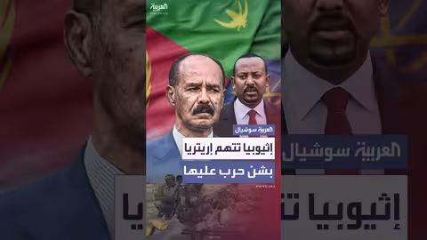 إثيوبيا تتهم إريتريا بالتحضير لعمليات عسكرية