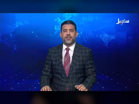 نشرة الأخبار التاسعة مساءً - قناة سهيل الفضائية