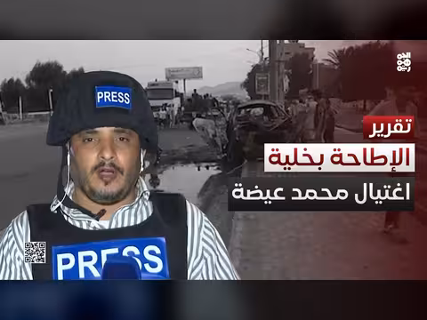 كشف خلية حوثية متورطة في اغتيال الصحفي محمد عيضة