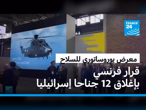 فرنسا تغلق أجنحة إسرائيلية في معرض يوروساتوري