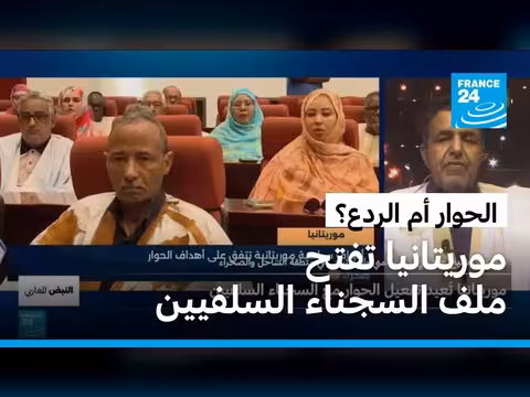 موريتانيا تفعّل الحوار مع السجناء السلفيين